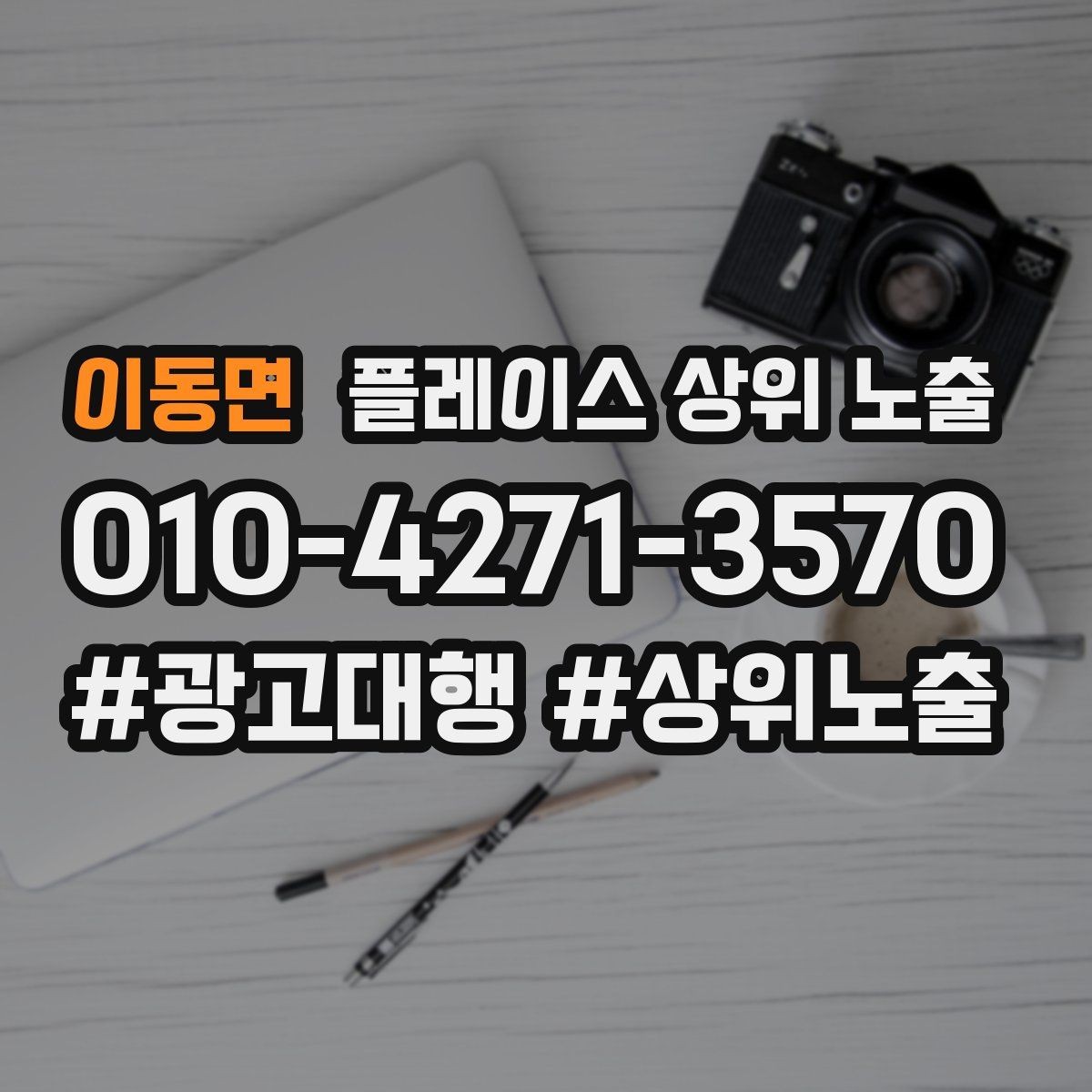 이동면 플레이스 상위 노출 응대 품질을 일정하게 만드는 템플릿 운영