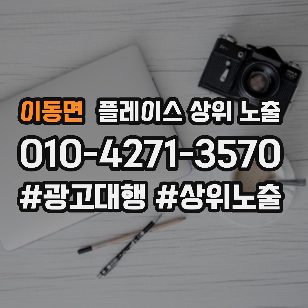 이동면 플레이스 상위 노출