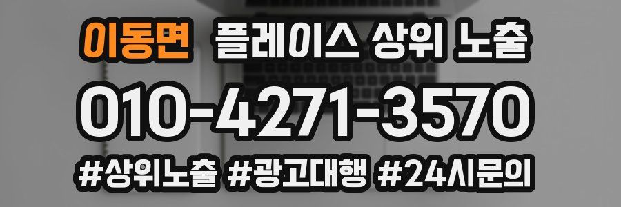 이동면 플레이스 상위 노출