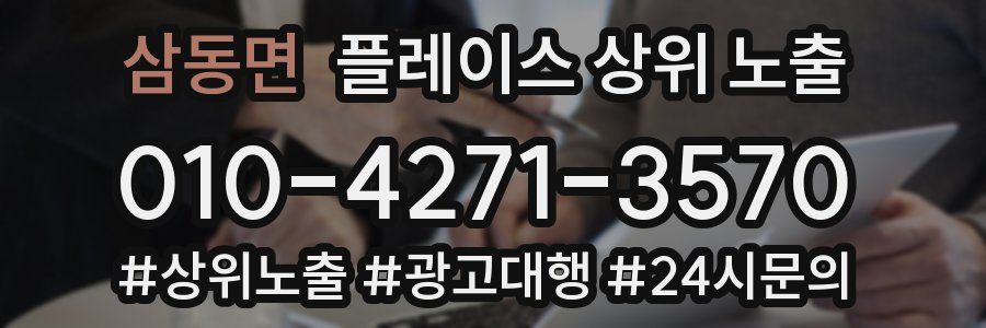 삼동면 플레이스 상위 노출