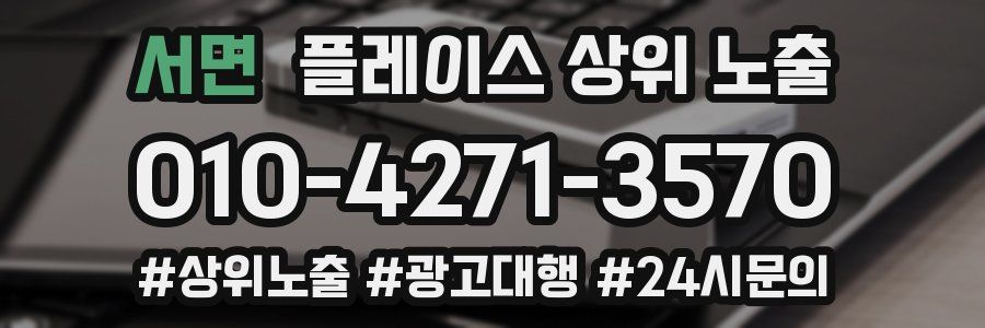 서면 플레이스 상위 노출