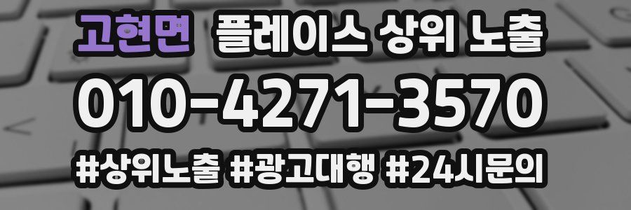 고현면 플레이스 상위 노출