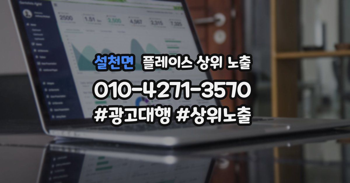 설천면 플레이스 상위 노출