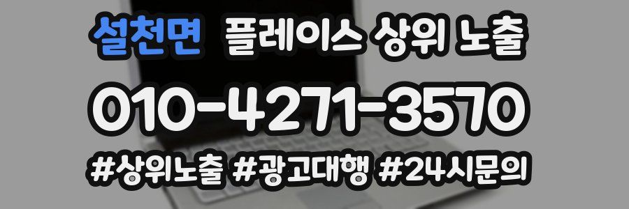 설천면 플레이스 상위 노출