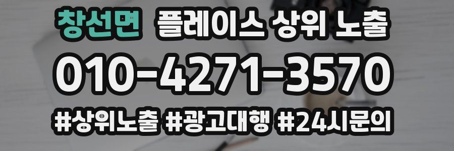 창선면 플레이스 상위 노출