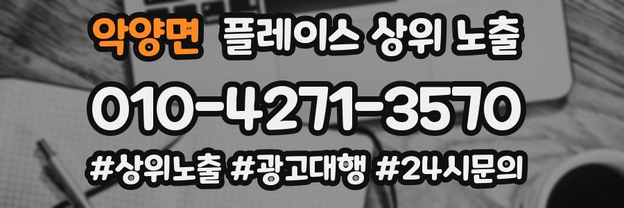 악양면 플레이스 상위 노출