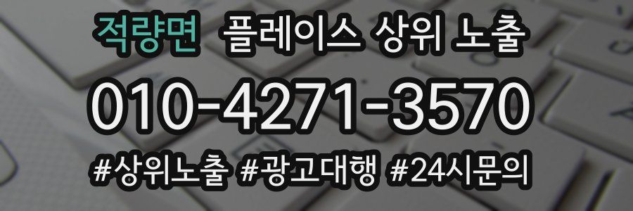 적량면 플레이스 상위 노출