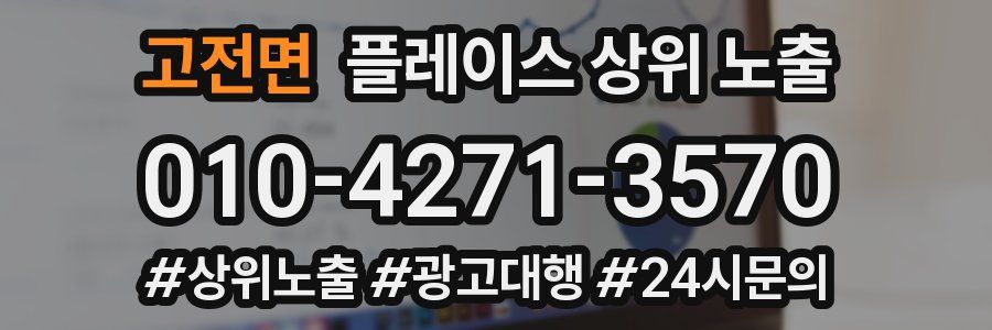 고전면 플레이스 상위 노출