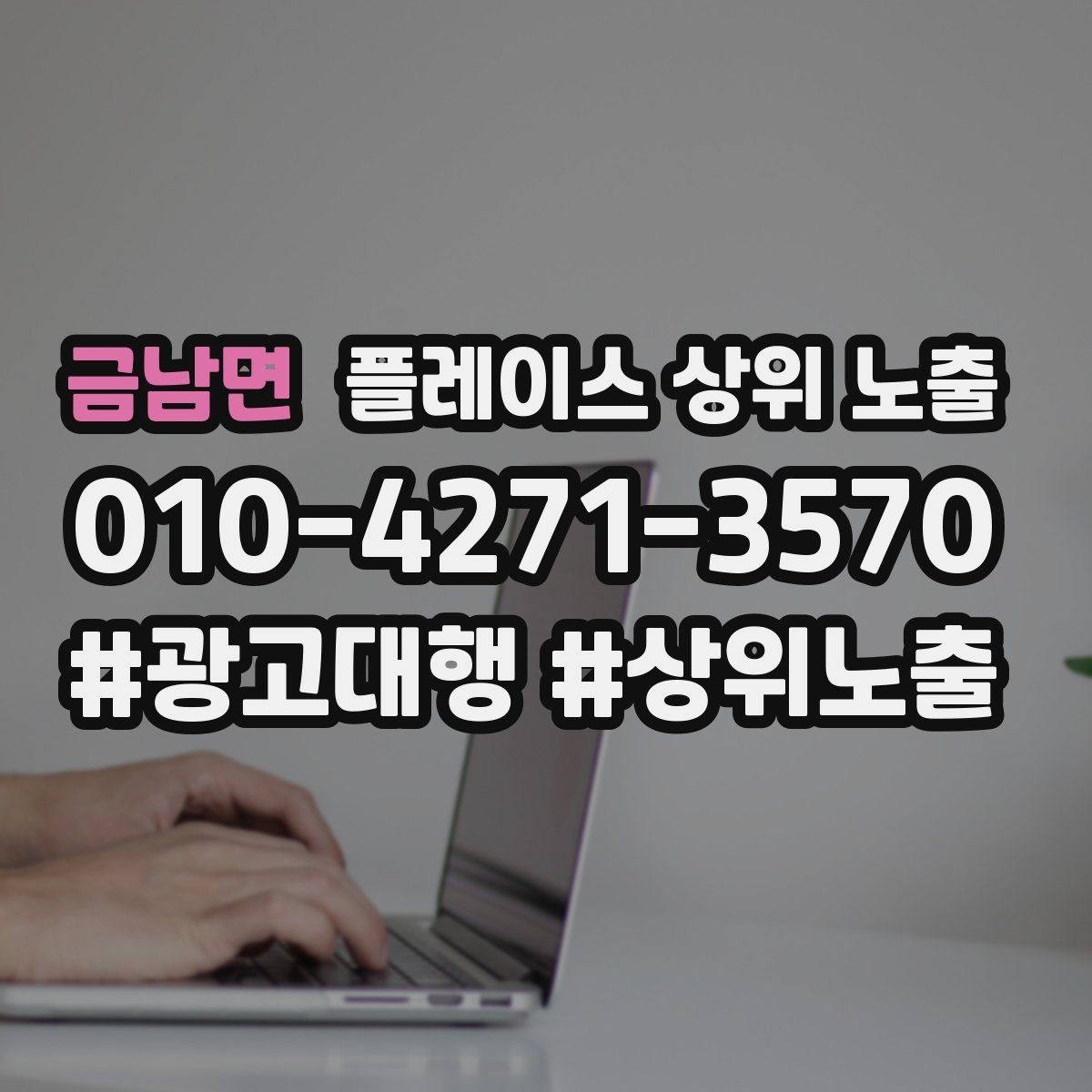 금남면 플레이스 상위 노출 당일 예약 가능 여부를 명확히 쓰는 방법