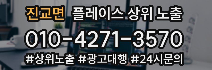 진교면 플레이스 상위 노출