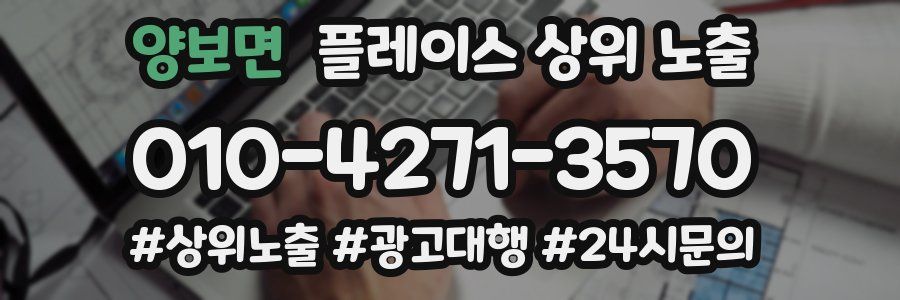 양보면 플레이스 상위 노출
