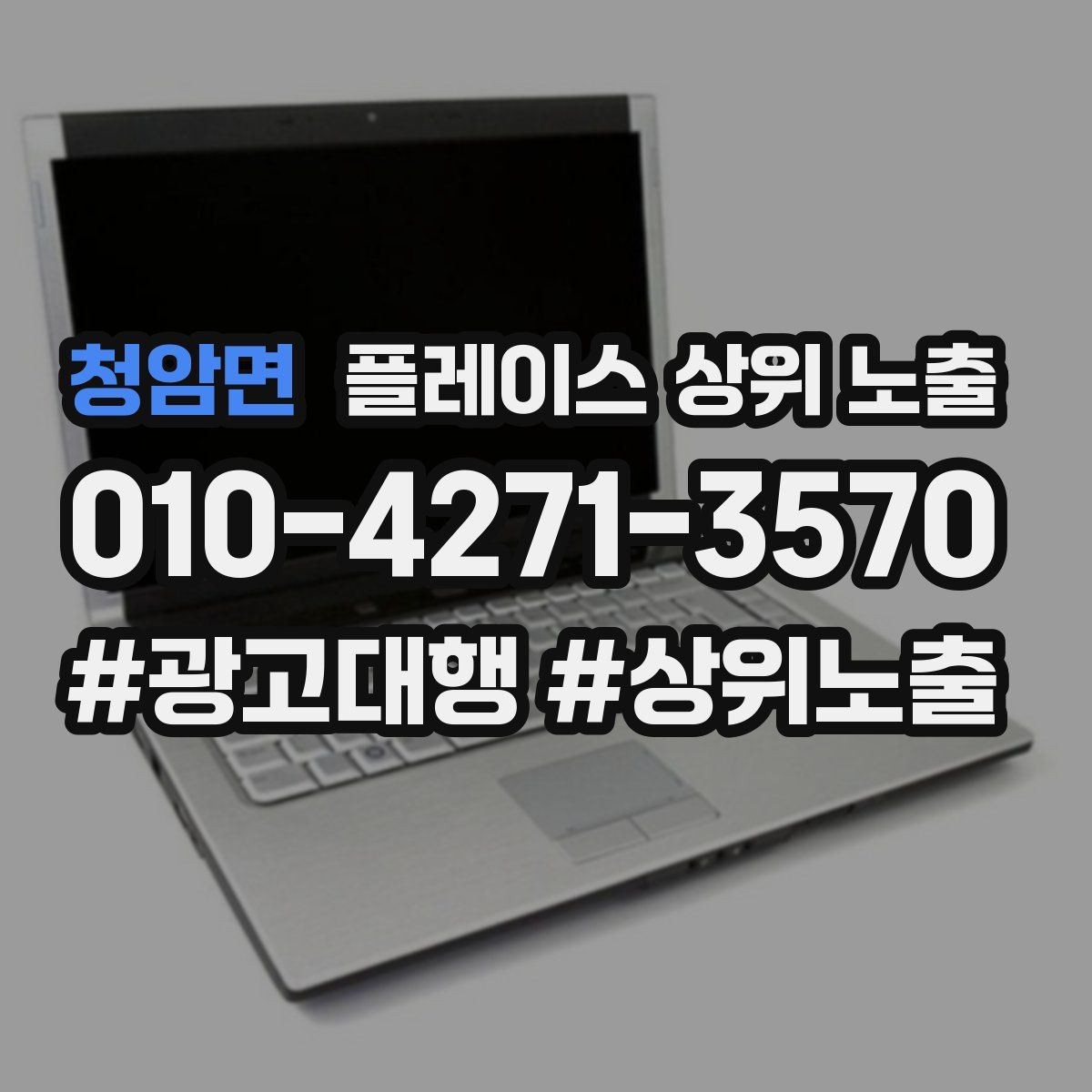 청암면 플레이스 상위 노출