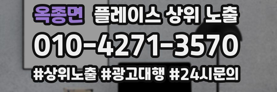 옥종면 플레이스 상위 노출