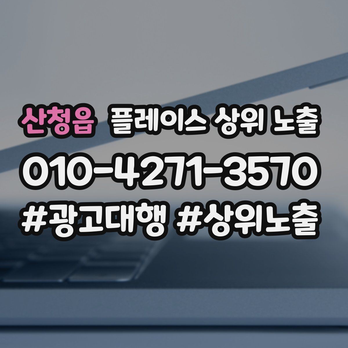 산청읍 플레이스 상위 노출 예약 확정 메시지로 노쇼 줄이기