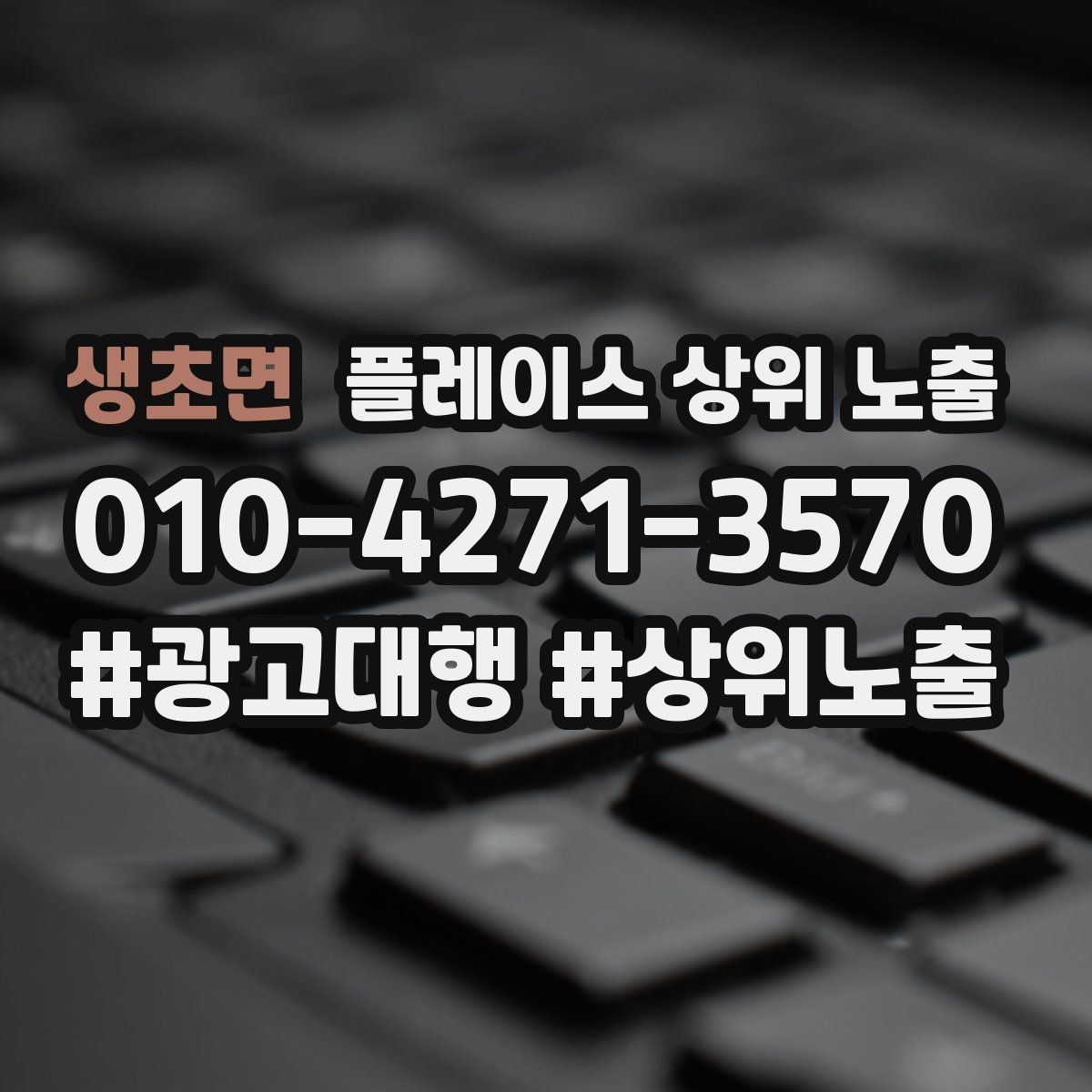생초면 플레이스 상위 노출 자연스러운 키워드 배치로 신뢰를 높이는 법