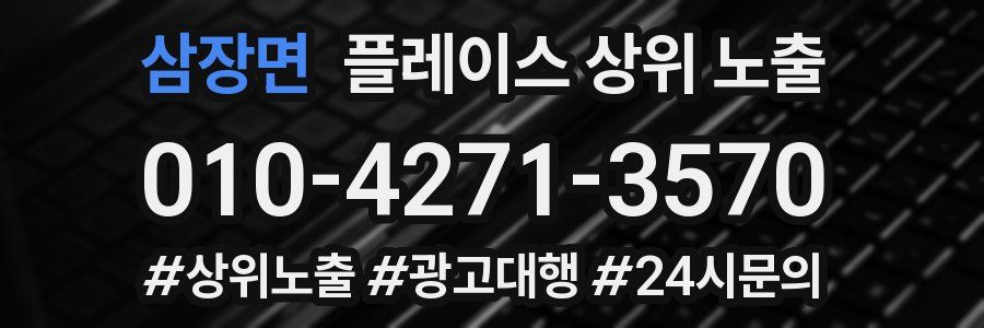 삼장면 플레이스 상위 노출