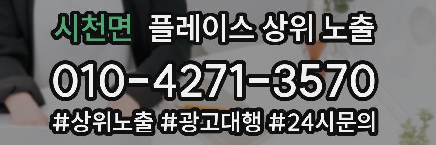 시천면 플레이스 상위 노출