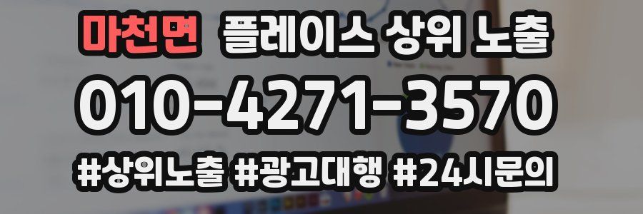 마천면 플레이스 상위 노출
