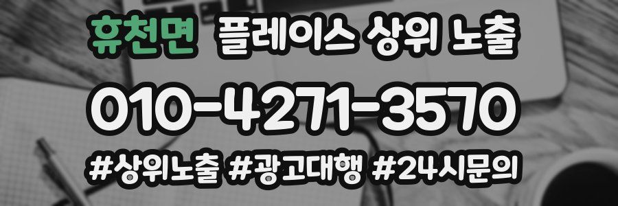 휴천면 플레이스 상위 노출