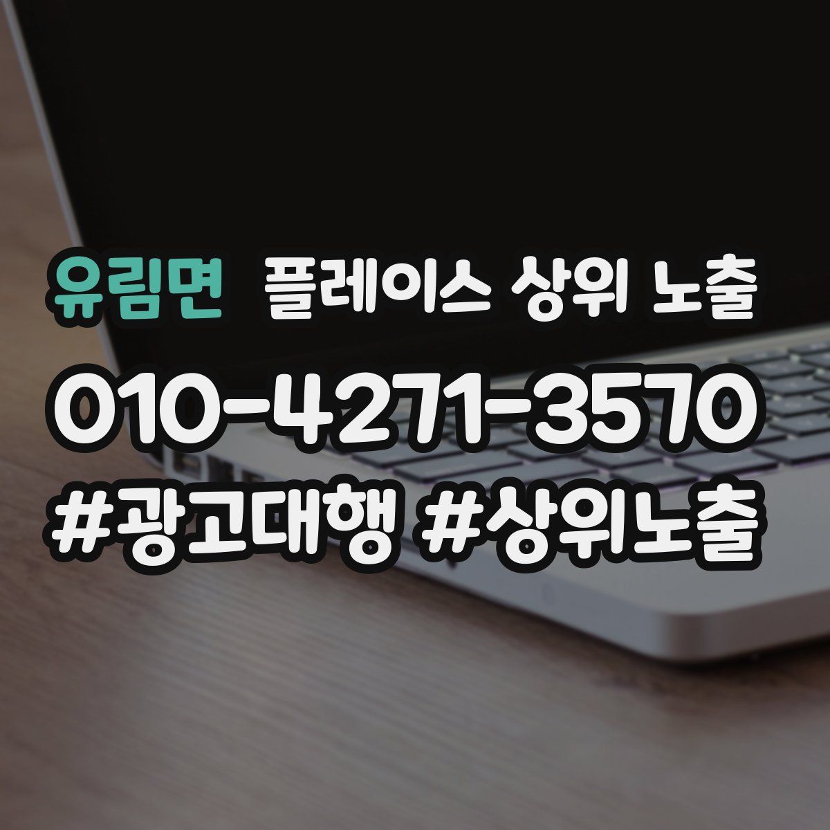 유림면 플레이스 상위 노출