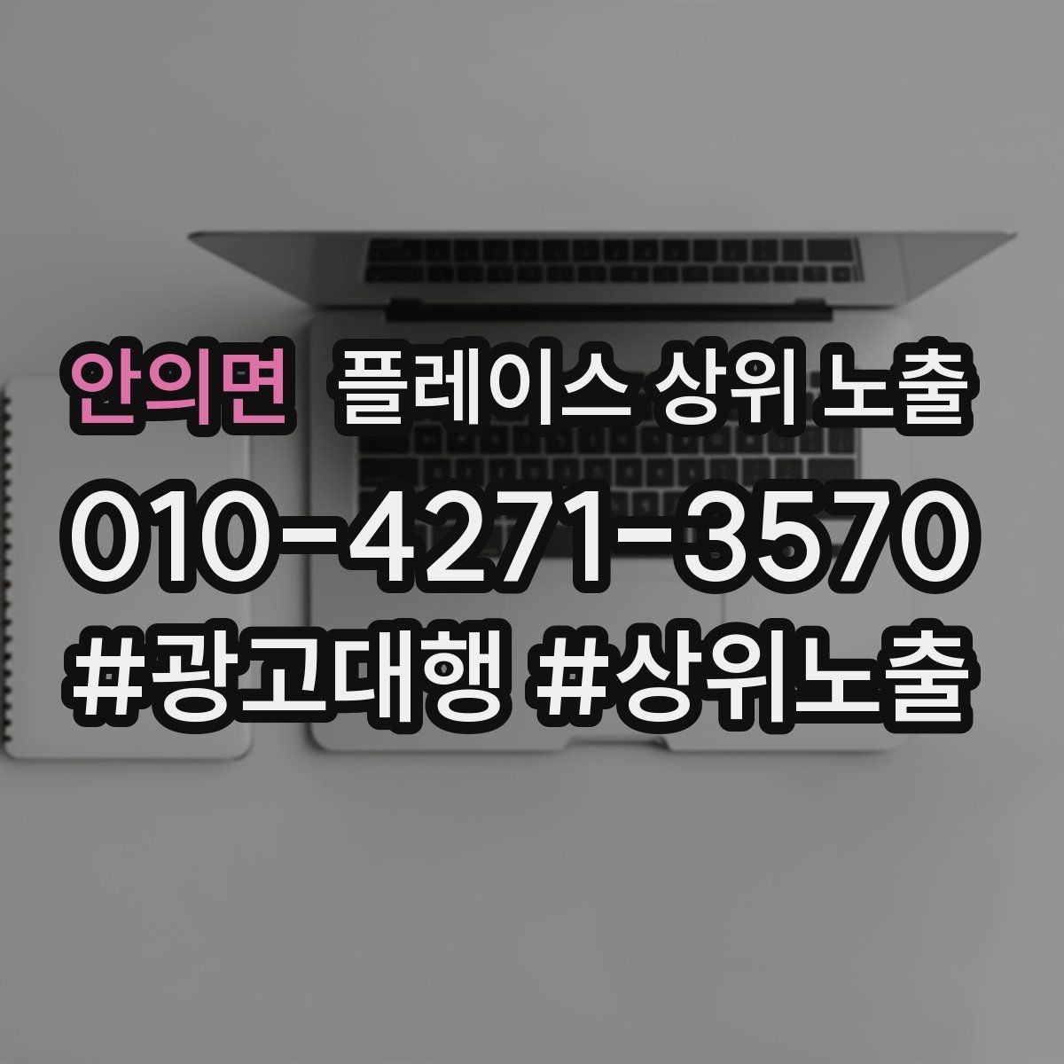 안의면 플레이스 상위 노출 영업시간 휴무 안내로 손해 보는 사례