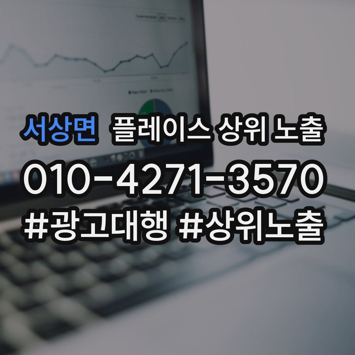 서상면 플레이스 상위 노출