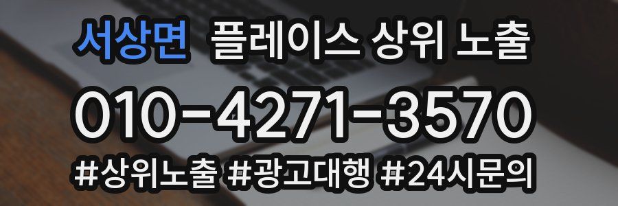 서상면 플레이스 상위 노출