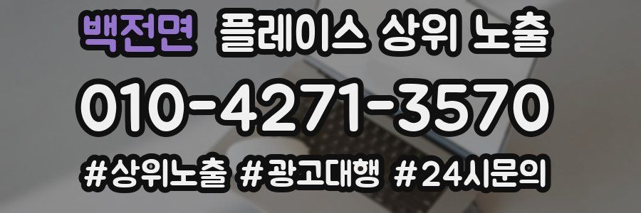 백전면 플레이스 상위 노출
