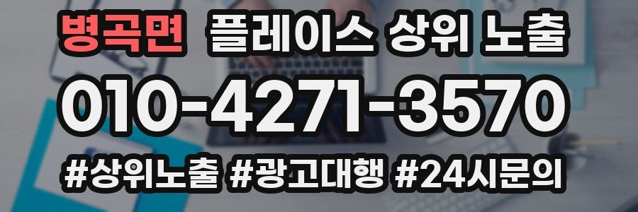 병곡면 플레이스 상위 노출