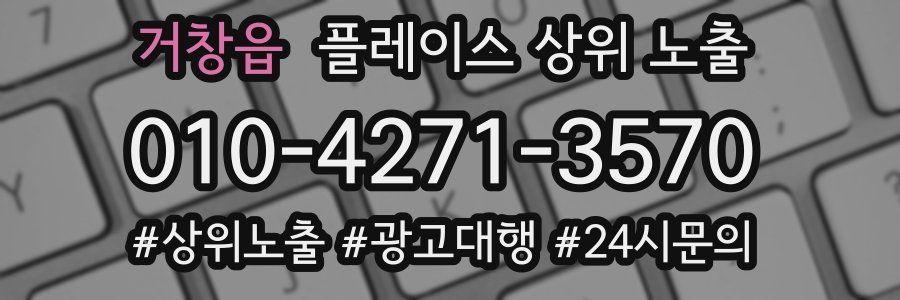 거창읍 플레이스 상위 노출