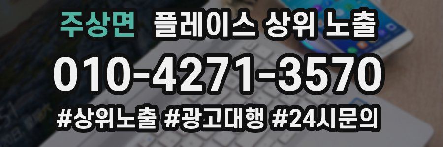 주상면 플레이스 상위 노출