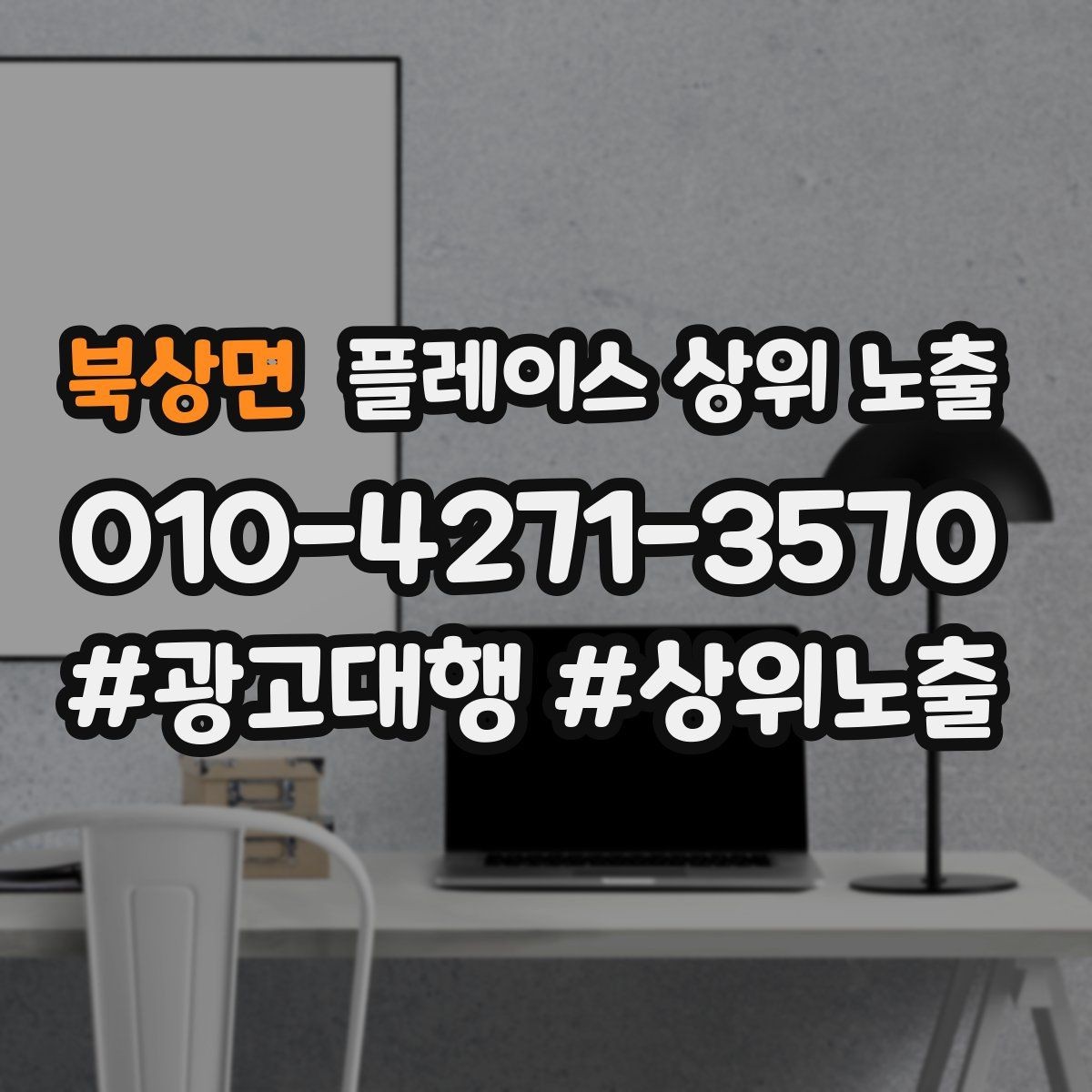 북상면 플레이스 상위 노출 상담비 안내를 부담 없이 쓰는 방법