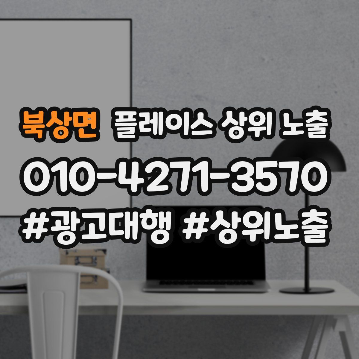 북상면 플레이스 상위 노출