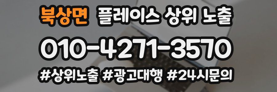 북상면 플레이스 상위 노출