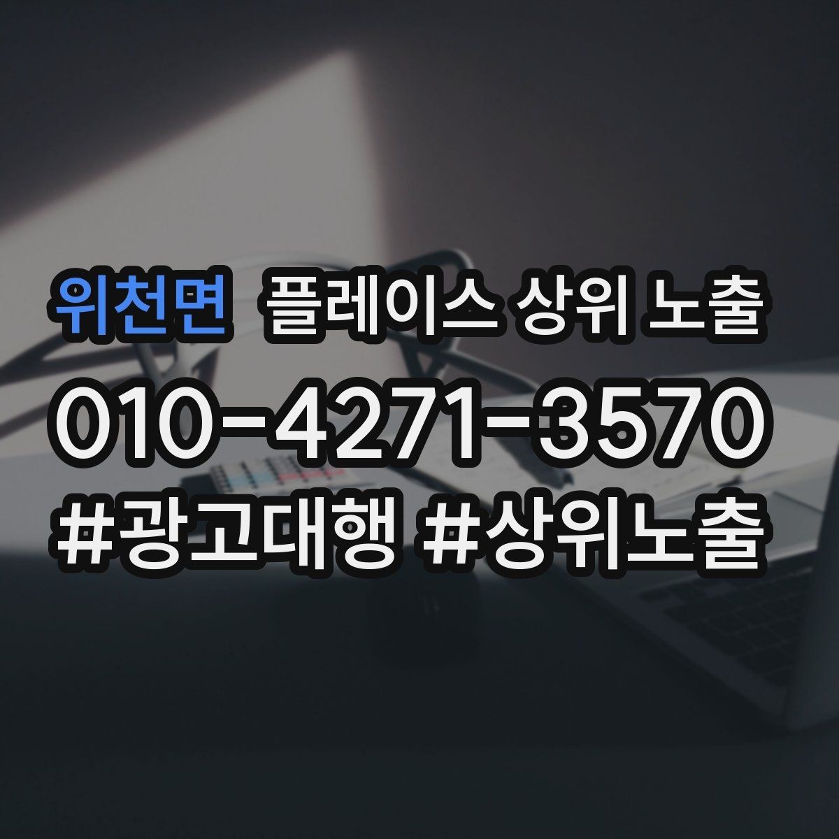 위천면 플레이스 상위 노출 좋은 유입과 나쁜 유입 구분하기