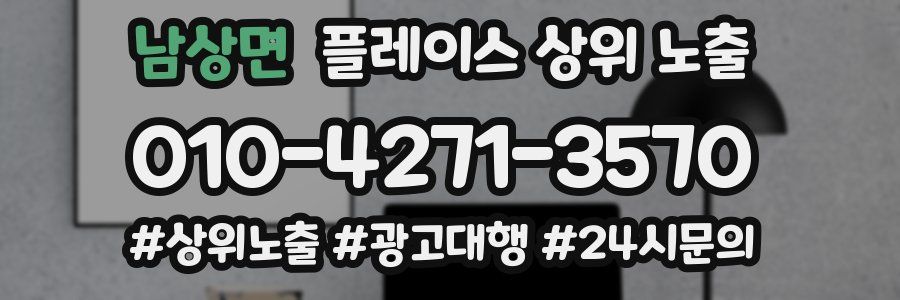 남상면 플레이스 상위 노출