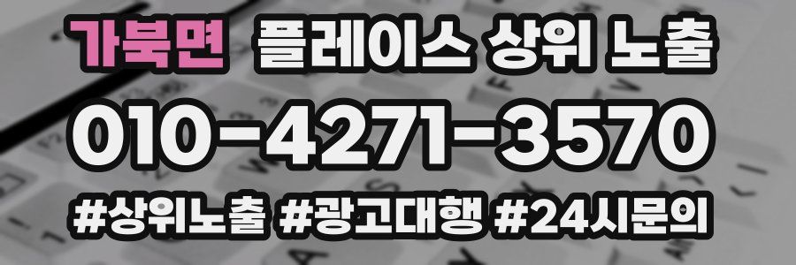 가북면 플레이스 상위 노출