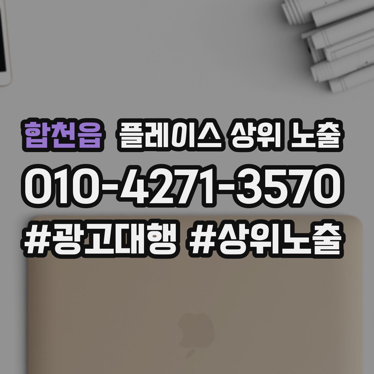 합천읍 플레이스 상위 노출