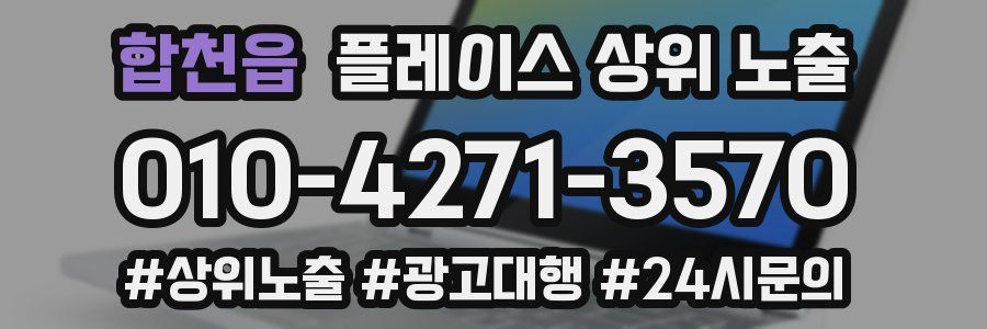 합천읍 플레이스 상위 노출