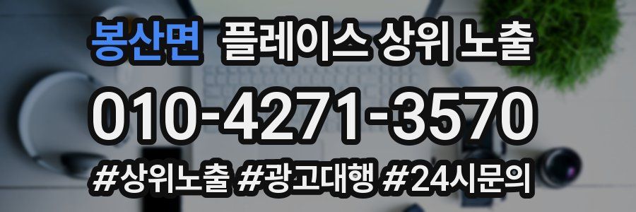봉산면 플레이스 상위 노출