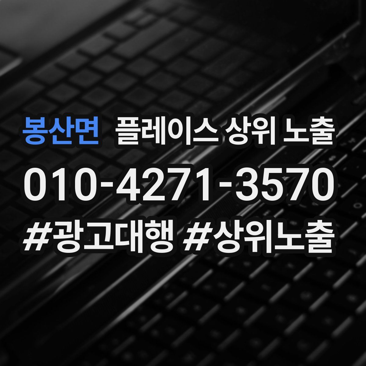 봉산면 플레이스 상위 노출
