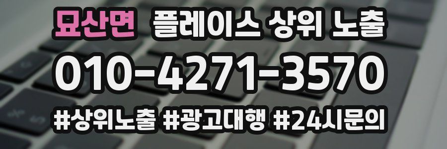 묘산면 플레이스 상위 노출