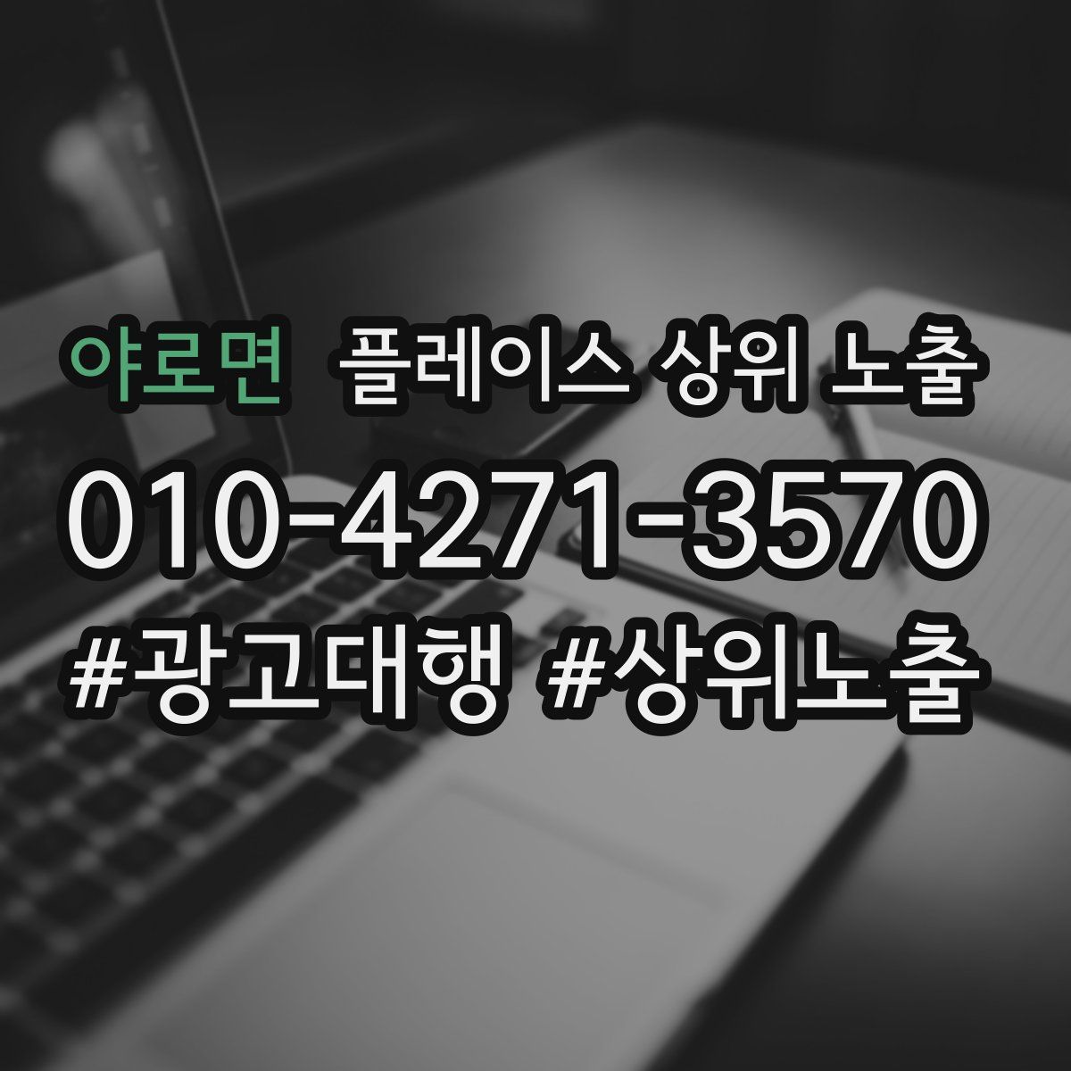 야로면 플레이스 상위 노출