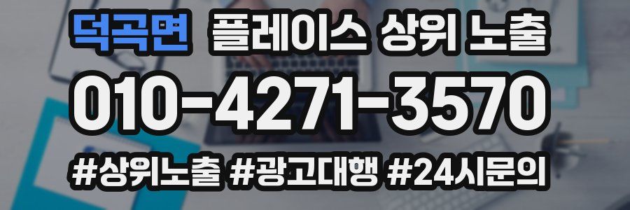 덕곡면 플레이스 상위 노출