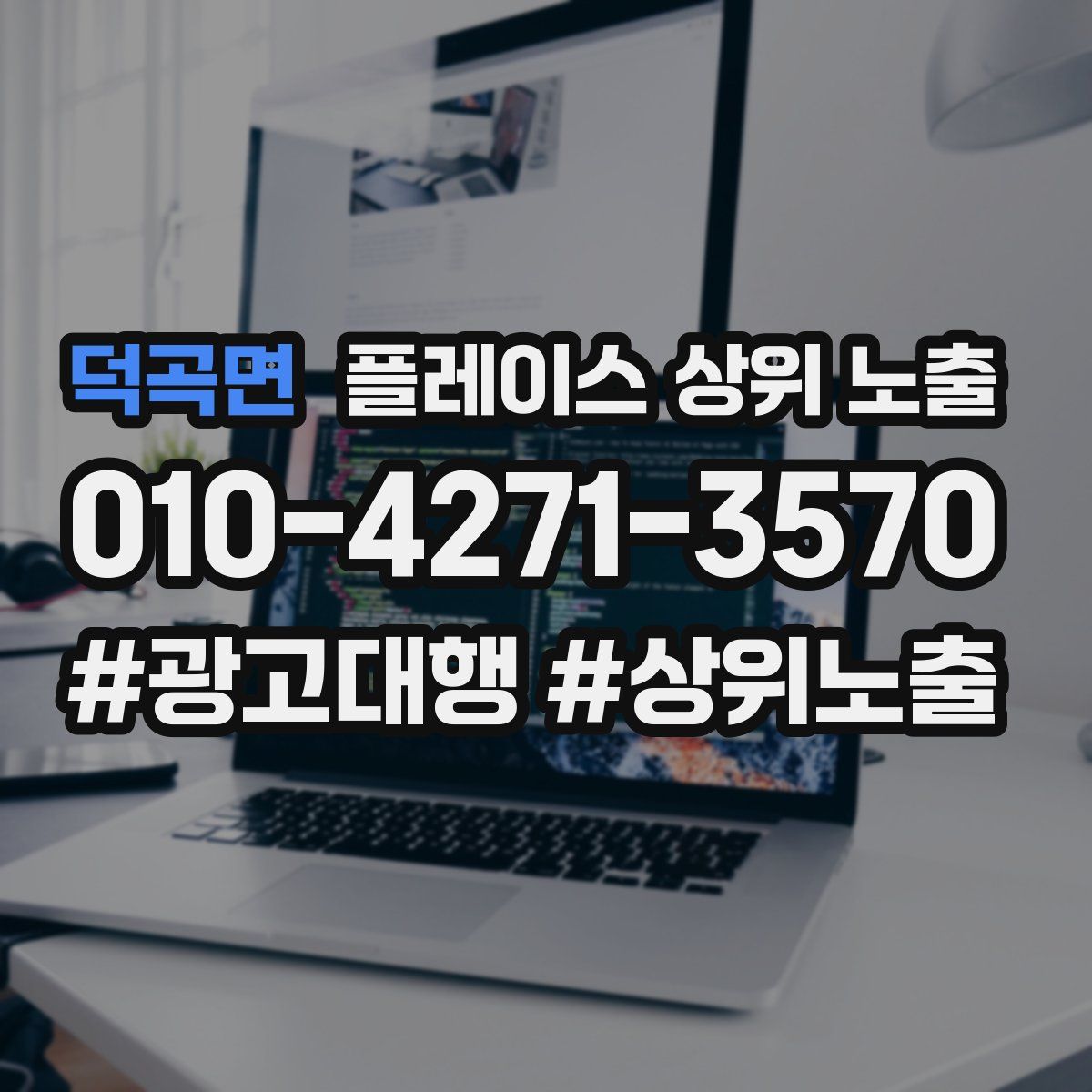 덕곡면 플레이스 상위 노출