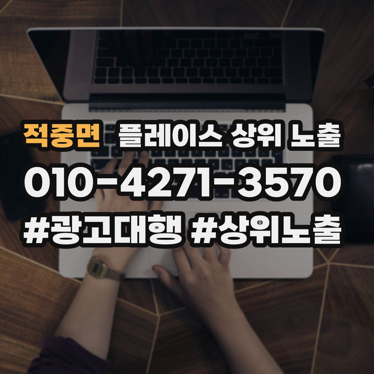 적중면 플레이스 상위 노출