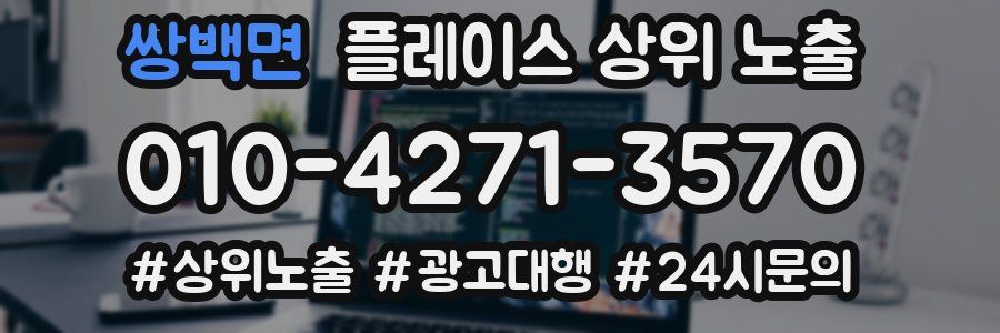 쌍백면 플레이스 상위 노출