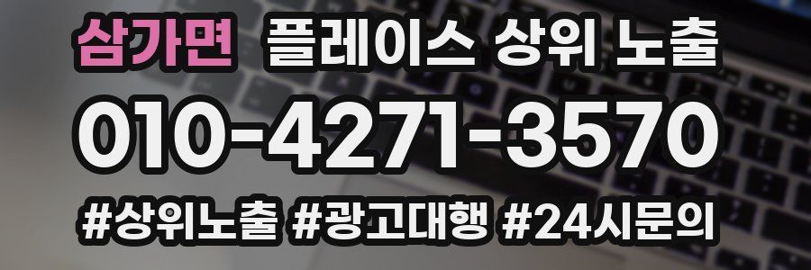 삼가면 플레이스 상위 노출