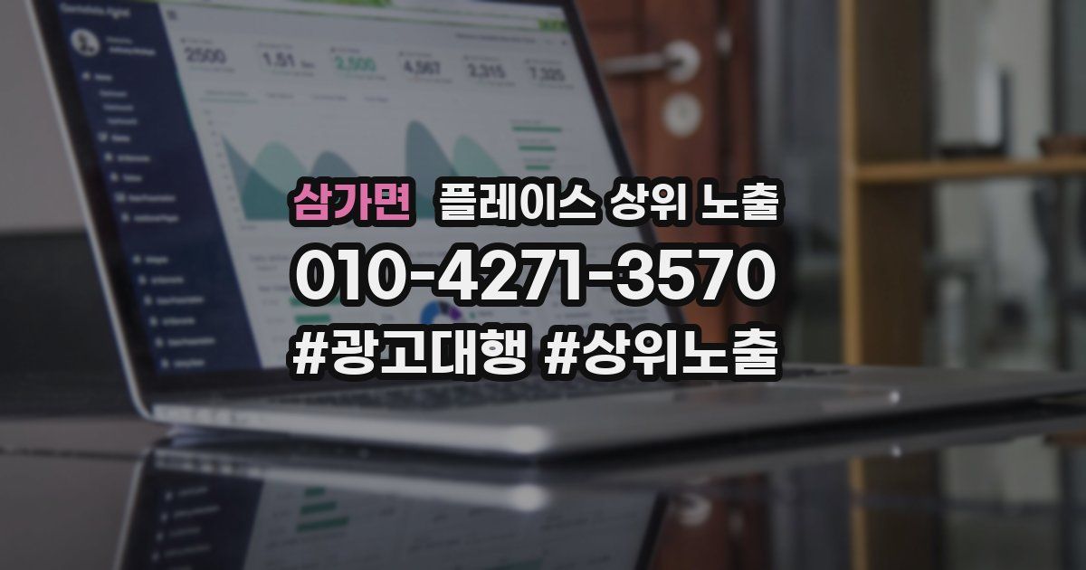 삼가면 플레이스 상위 노출