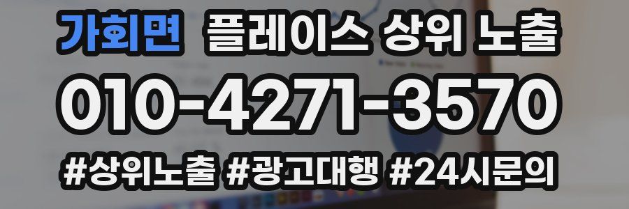가회면 플레이스 상위 노출